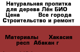 Натуральная пропитка для дерева Лён БИО › Цена ­ 200 - Все города Строительство и ремонт » Материалы   . Хакасия респ.,Абакан г.